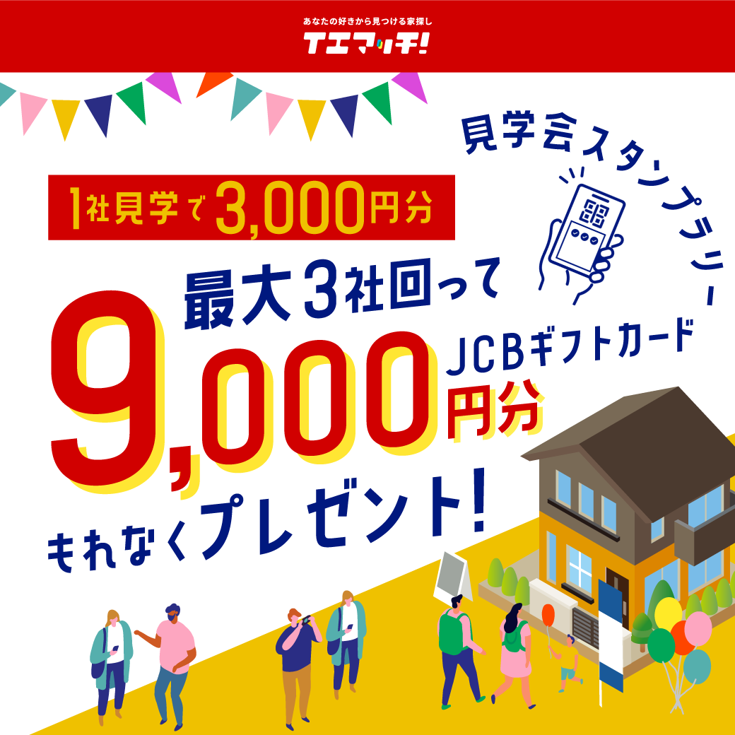 見学会スタンプラリー 1件見学で3,000円分JCBギフトカード　最大9,000円分もれなくプレゼント！