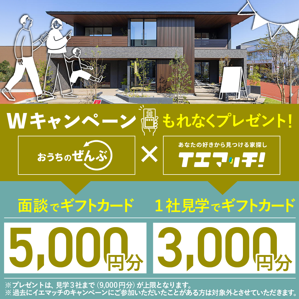 Wキャンペーンもれなくプレゼント！おうちの全部→面談でギフトカード5000円分、イエマッチ→１社見学で3000円分