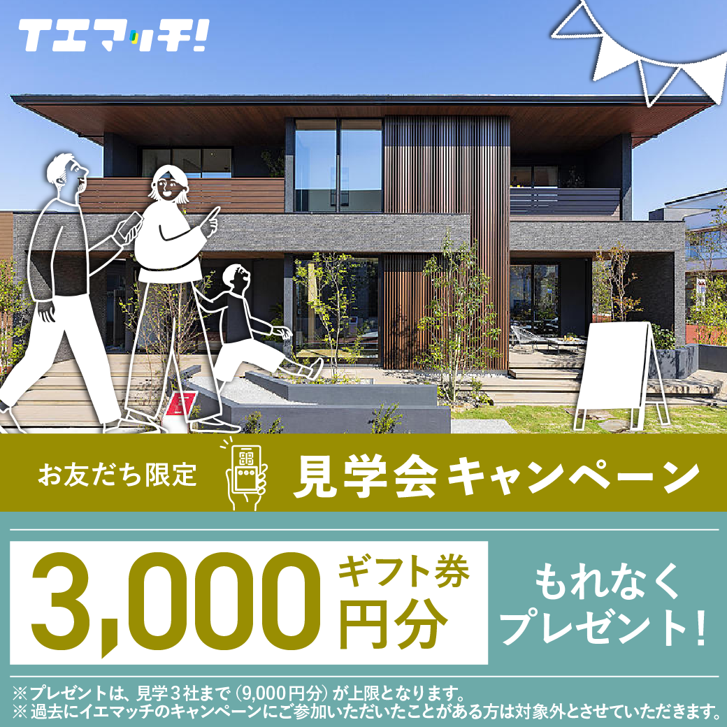 お友だち限定 見学会キャンペーン3000円分ギフト券もれなくプレゼント!
