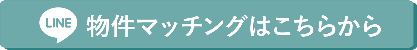 LINE物件マッチングはこちらから