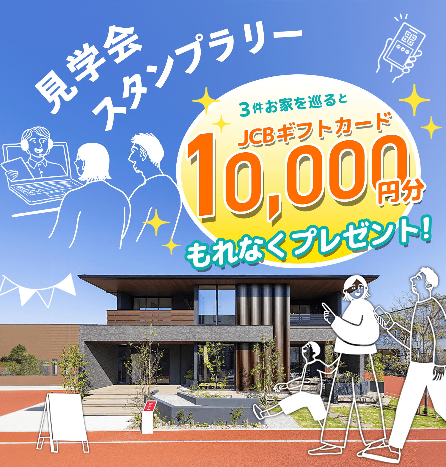 見学会スタンプラリー 3件お家を巡るとJCBギフトカード10,000円分もれなくプレゼント！