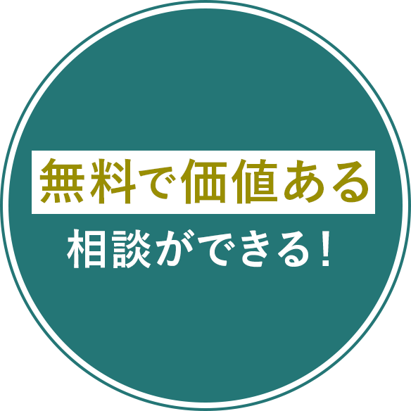 無料で価値ある相談ができる！