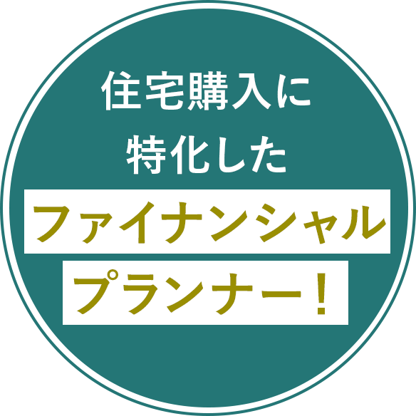 住宅購入に特化したファイナンシャルプランナー！