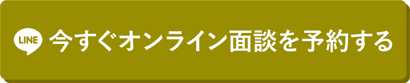 今すぐオンライン面談を予約する