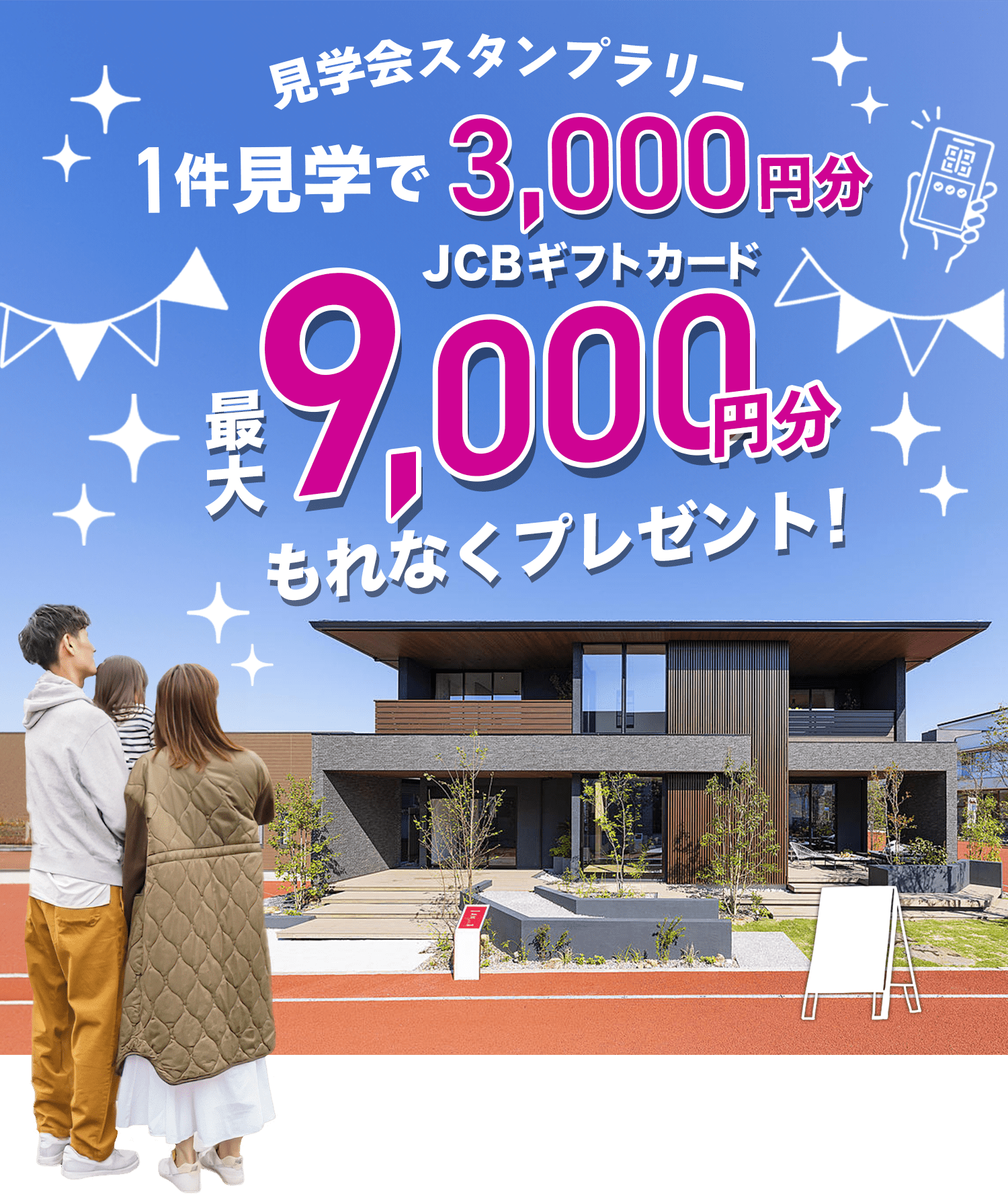 見学会スタンプラリー 1件見学で3,000円分JCBギフトカード　最大9,000円分もれなくプレゼント！