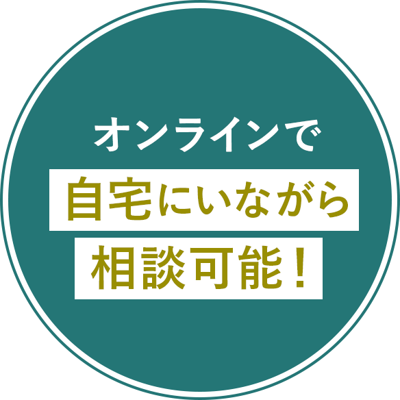 オンラインで自宅にいながら相談可能！