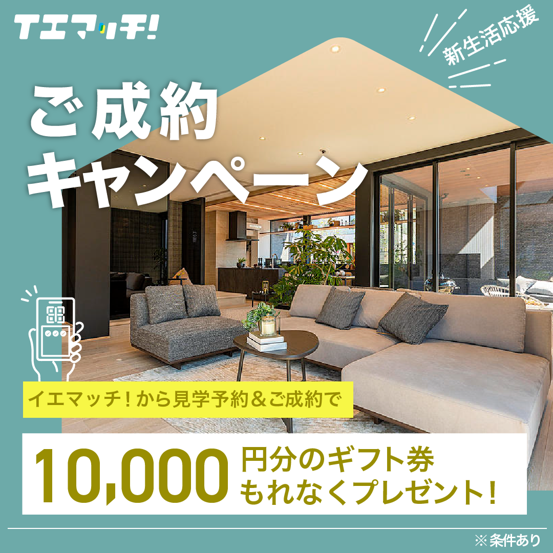 ご成約で、JCBギフトカード1万円分を進呈！!