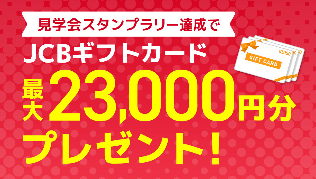 アンケート回答で3,000円分+3棟見学で20,000円分もらえるキャンペーン実施中!
