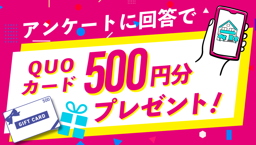 アンケート回答で500円分のQUOカードプレゼントキャンペーン実施中！